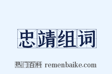 忠靖组词是什么意思的图片